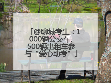 @聊城考生：1000辆公交车、500辆出租车参与“爱心助考”