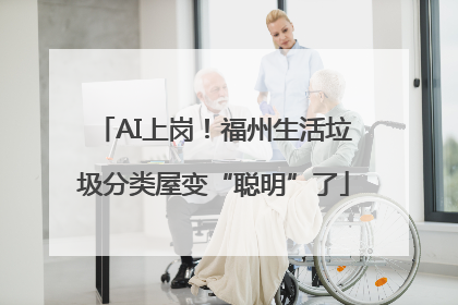 AI上岗！福州生活垃圾分类屋变“聪明”了