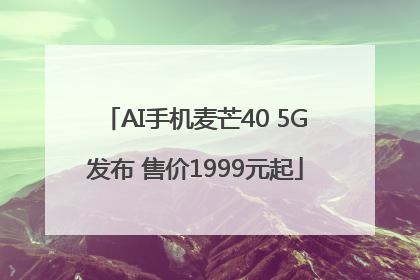 AI手机麦芒40 5G发布 售价1999元起