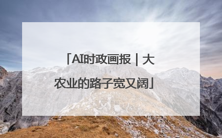 AI时政画报｜大农业的路子宽又阔