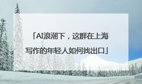 AI浪潮下，这群在上海写作的年轻人如何找出口