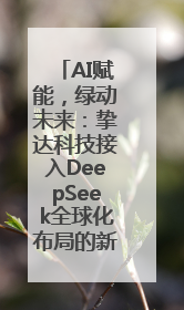 AI赋能，绿动未来：挚达科技接入DeepSeek全球化布局的新篇章