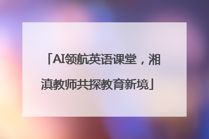 AI领航英语课堂，湘滇教师共探教育新境