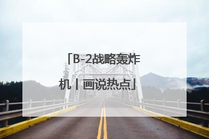 B-2战略轰炸机丨画说热点