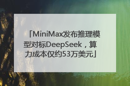 MiniMax发布推理模型对标DeepSeek，算力成本仅约53万美元