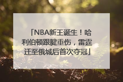 NBA新王诞生！哈利伯顿跟腱重伤，雷霆迁至俄城后首次夺冠