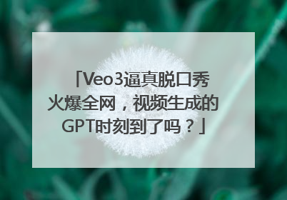Veo3逼真脱口秀火爆全网，视频生成的GPT时刻到了吗？