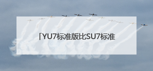 YU7标准版比SU7标准版贵2—3万元？雷军回应